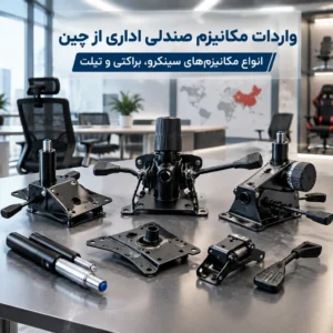 واردات مکانیزم صندلی اداری از چین